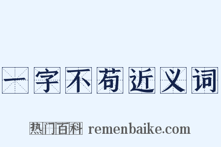 一字不苟近义词是什么意思的图片